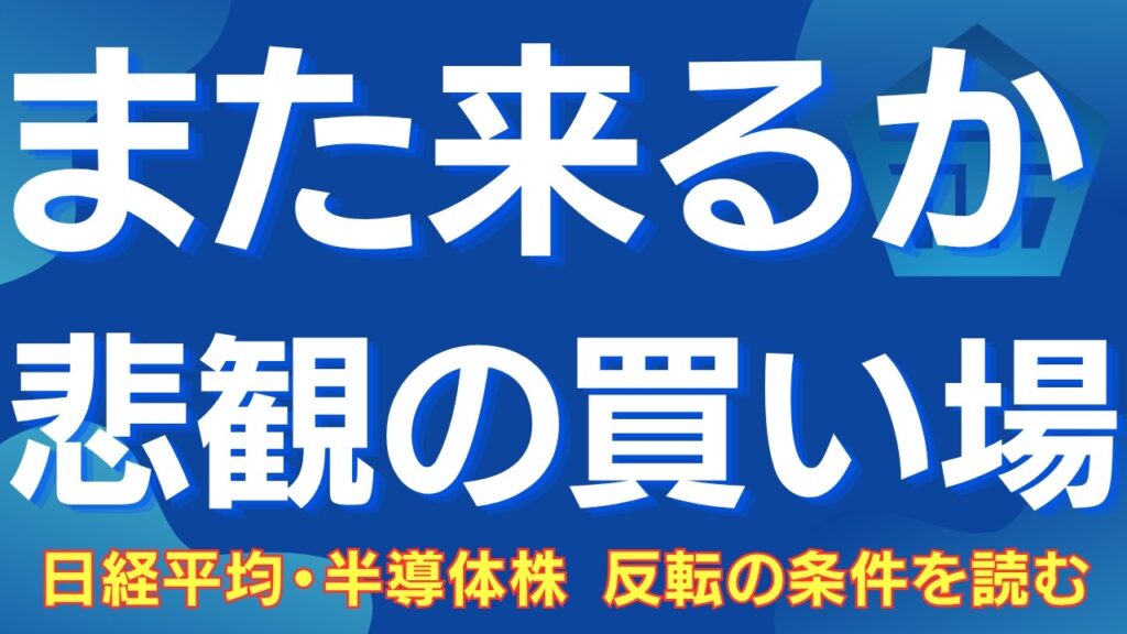 【「まだ怖い時」に絶好の買い場が来る】日経平均・半導体株、悲観局面の買い場と懐疑の上昇を先読みする #日経平均 #半導体株 #日本株 #SOX指数 #アドバンテスト #コアウィーブ #高田資産コンサル