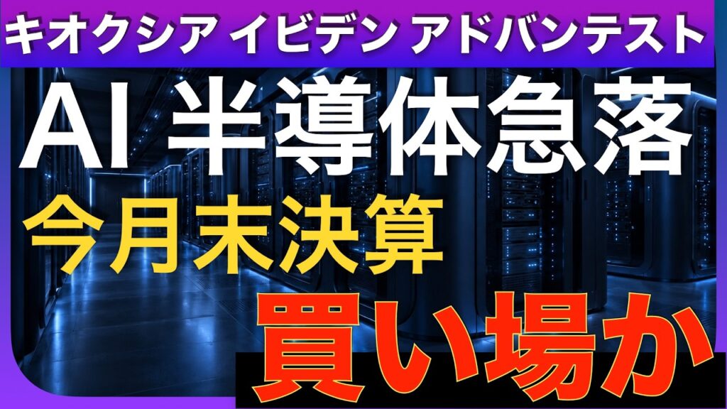 【緊急】AI半導体株が大暴落…キオクシア・イビデン・アドバンテストは今が買い場か? 【緊急】AI半導体株が大暴落…キオクシア・イビデン・アドバンテストは今が買い場か?