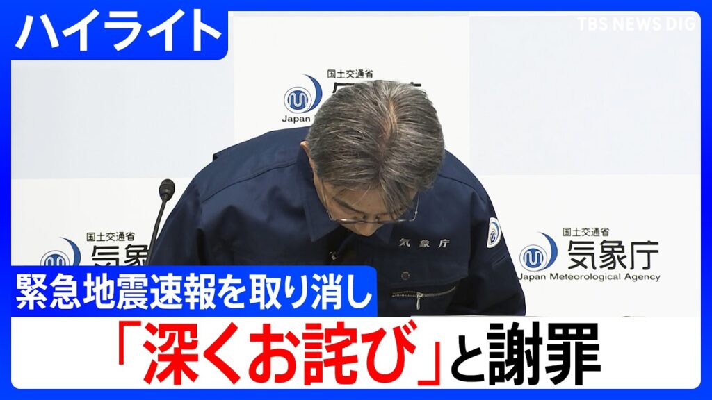 気象庁「深くお詫びする」 緊急地震速報の取り消し 会見で謝罪【ハイライト】(2026年10月16日)|TBS NEWS DIG 気象庁「深くお詫びする」 緊急地震速報の取り消し 会見で謝罪【ハイライト】(2026年10月16日)|TBS NEWS DIG