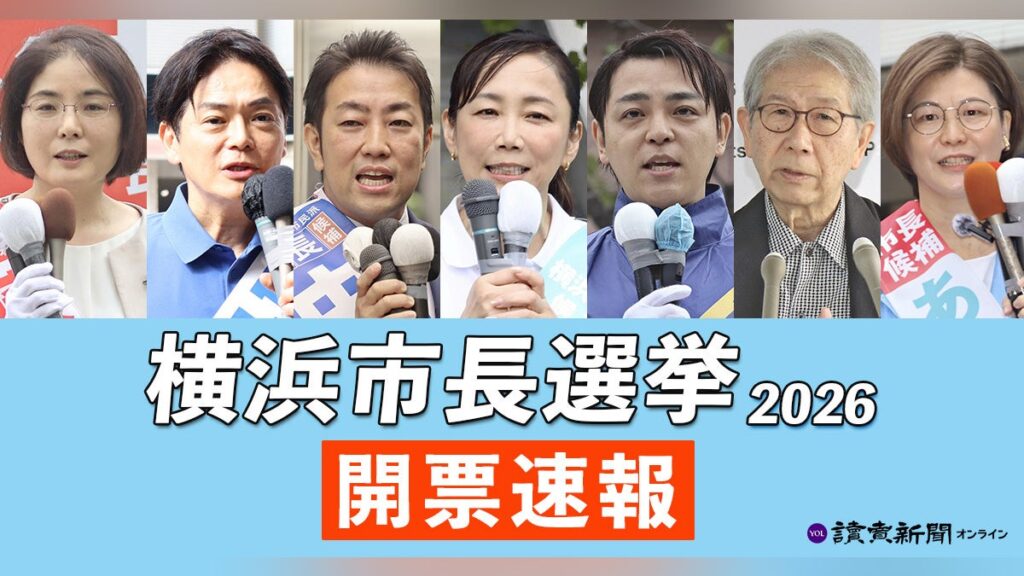横浜 市長 選挙|速報|原沢敦美氏が当選確実…パワハラ問題で辞職の山中竹春前市長は返り咲きならず : 読売新聞