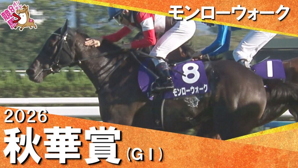 【競馬界に新ヒロイン誕生】2026年秋華賞(GⅠ) モンローウォーク 実況:石田一洋【カンテレ公式】 【競馬界に新ヒロイン誕生】2026年秋華賞(GⅠ) モンローウォーク 実況:石田一洋【カンテレ公式】