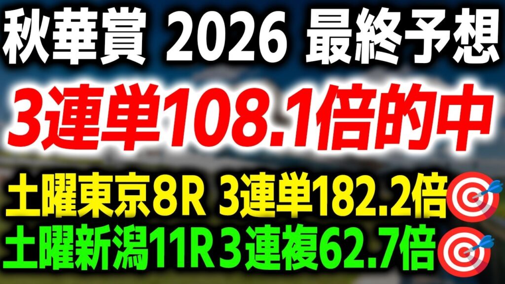 3連単108.1倍的中【秋華賞 2026 予想】少しでもいい配当を狙いたいので、本命馬と買い目を徹底解説します