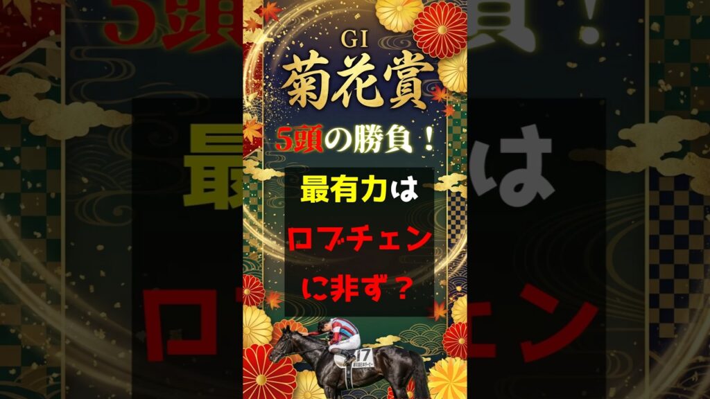 5頭の勝負！最有力はロブチェンに非ず！【菊花賞2026】