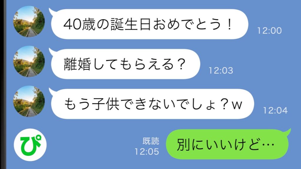 【LINE】40歳の誕生日に夫が離婚宣言「もう子供できないでしょ？w」→承諾した結果、夫が発狂ｗ【スカッと修羅場】