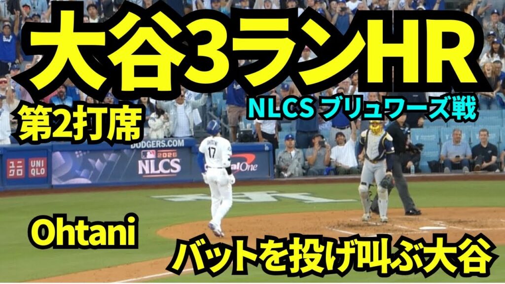 大谷翔平3ランホームラン!!!!待望の待望すぎる1本に球場歓喜の嵐!! 【現地映像】2026年10月15日 NLCS ブリュワーズ戦 大谷翔平3ランホームラン!!!!待望の待望すぎる1本に球場歓喜の嵐!! 【現地映像】2026年10月15日 NLCS ブリュワーズ戦