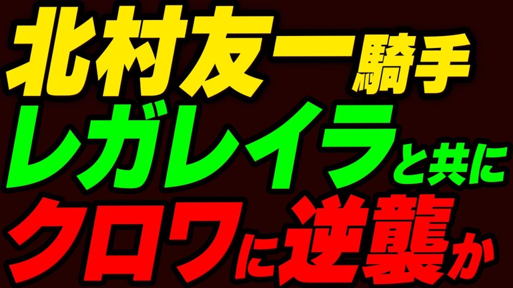北村友一騎手がレガレイラと逆襲か!?天皇賞（秋）でクロワデュノールと対戦