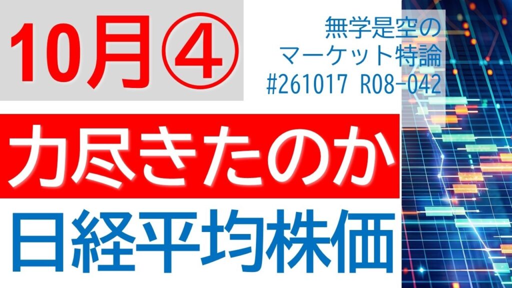 力尽きたのか? 日経平均株価はこの状況下で高値予想 TOPIX ダウ ナスダック ダウ ドル円 原油 コアウィーブショットと中国半導体 アドバンテスト ディスコ レーザーテック 10月第4週の相場予想 力尽きたのか? 日経平均株価はこの状況下で高値予想 TOPIX ダウ ナスダック ダウ ドル円 原油 コアウィーブショットと中国半導体 アドバンテスト ディスコ レーザーテック 10月第4週の相場予想