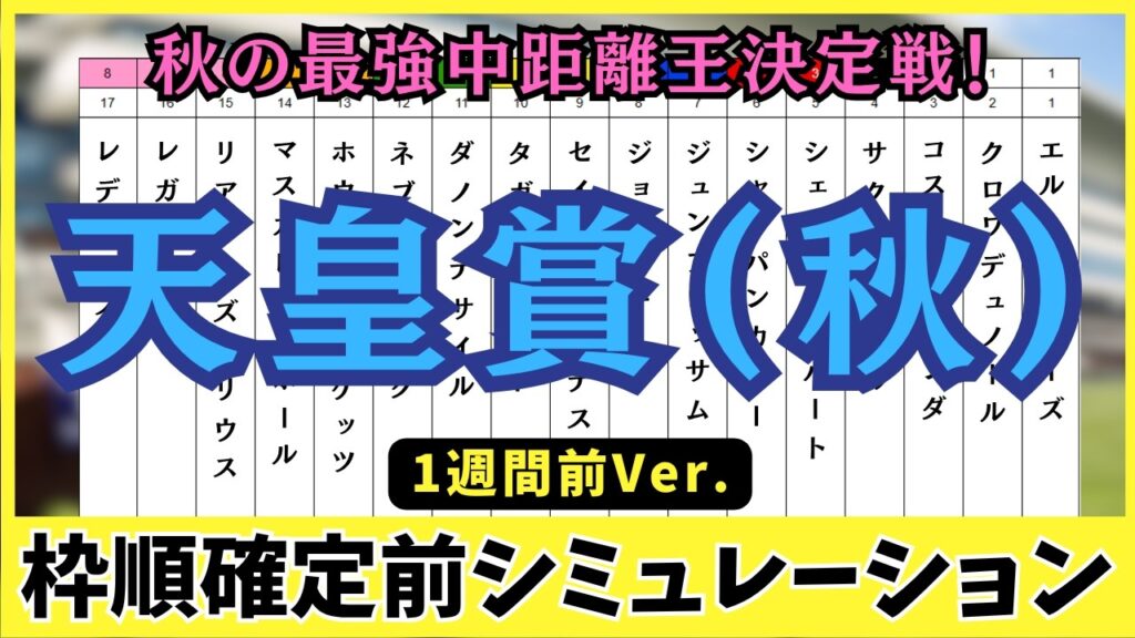 【天皇賞(秋)2026】枠順確定1週前シミュレーション 過去データ徹底分析!クロワデュノールVSマスカレードボール!浮上する激走穴馬とは? 【天皇賞(秋)2026】枠順確定1週前シミュレーション 過去データ徹底分析!クロワデュノールVSマスカレードボール!浮上する激走穴馬とは?