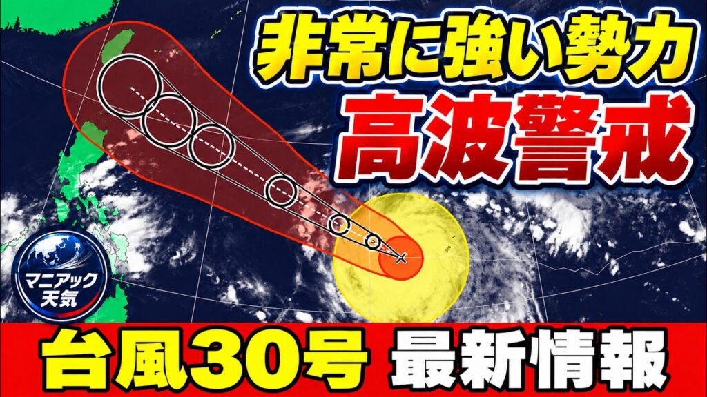 【高波警戒】台風30号 週後半に沖縄へ接近か 非常に強い勢力を維持する見込み|台風情報 #台風30号 【高波警戒】台風30号 週後半に沖縄へ接近か 非常に強い勢力を維持する見込み|台風情報 #台風30号