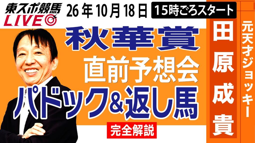 【東スポ競馬ライブ】元天才騎手・田原成貴「秋華賞2026」直前ライブ予想会~パドック＆返し馬診断します~《東スポ競馬》