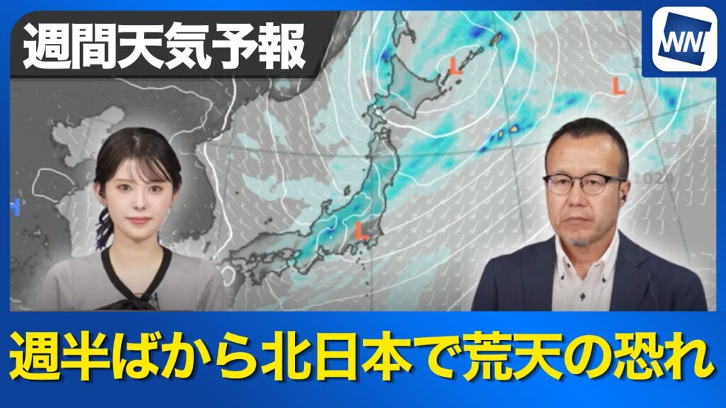 【週間天気予報】週中頃から北日本で荒天のおそれ 低気圧が急発達で雨風が強まる 【週間天気予報】週中頃から北日本で荒天のおそれ 低気圧が急発達で雨風が強まる