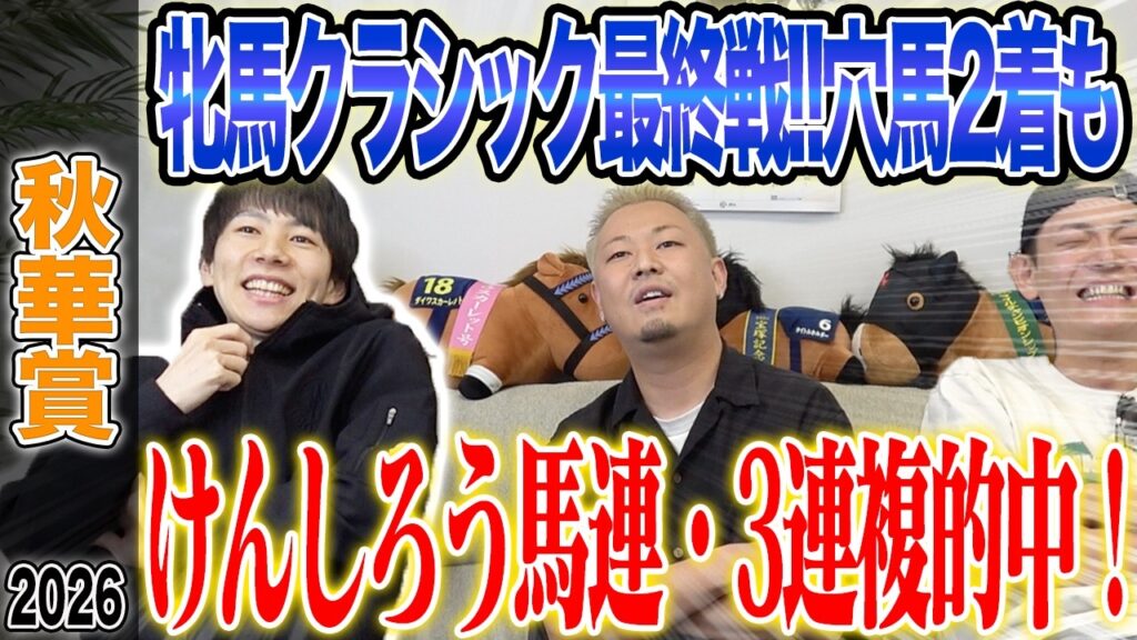 【秋華賞2026】ついに牝馬3冠最終戦！けんしろう完璧的中で気になる払い戻しは…！？