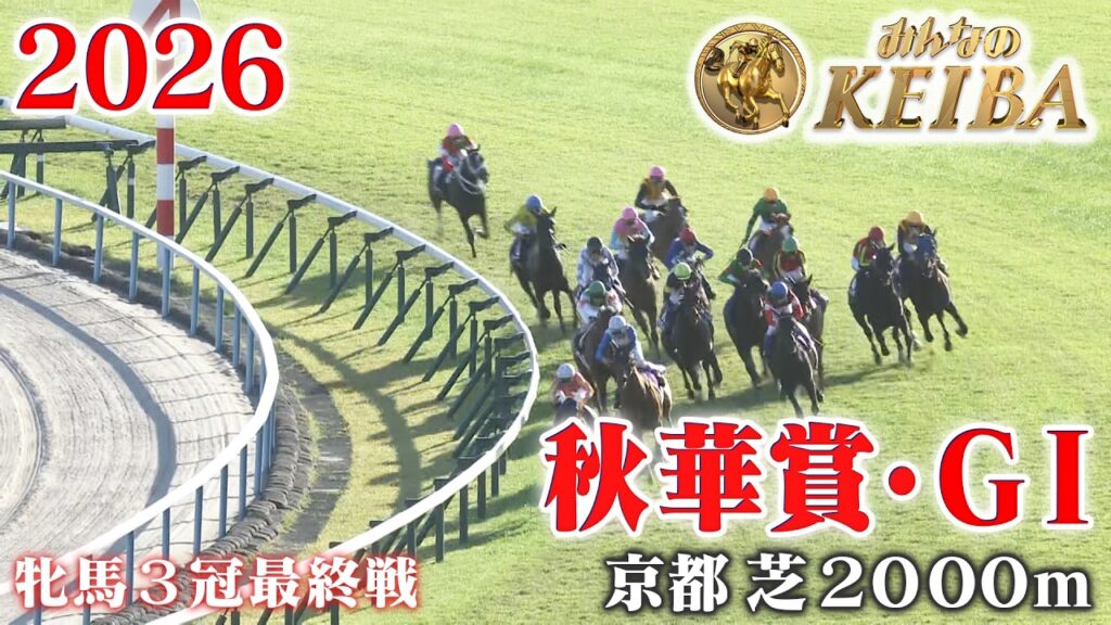 【秋華賞・GⅠ】秋華賞 京都 芝 2000m 2026 レース  【みんなのKEIBA】