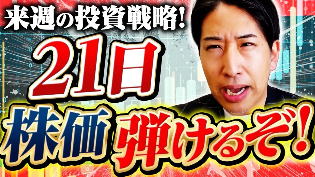 来週の投資戦略！AI半導体株、21日がXデー！
