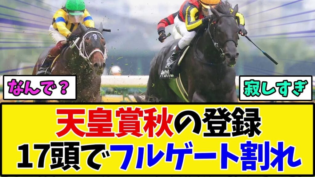 【天皇賞秋2026】登録はクロワデュノールら17頭…まさかのフルゲート割れにファン嘆きの声【競馬】