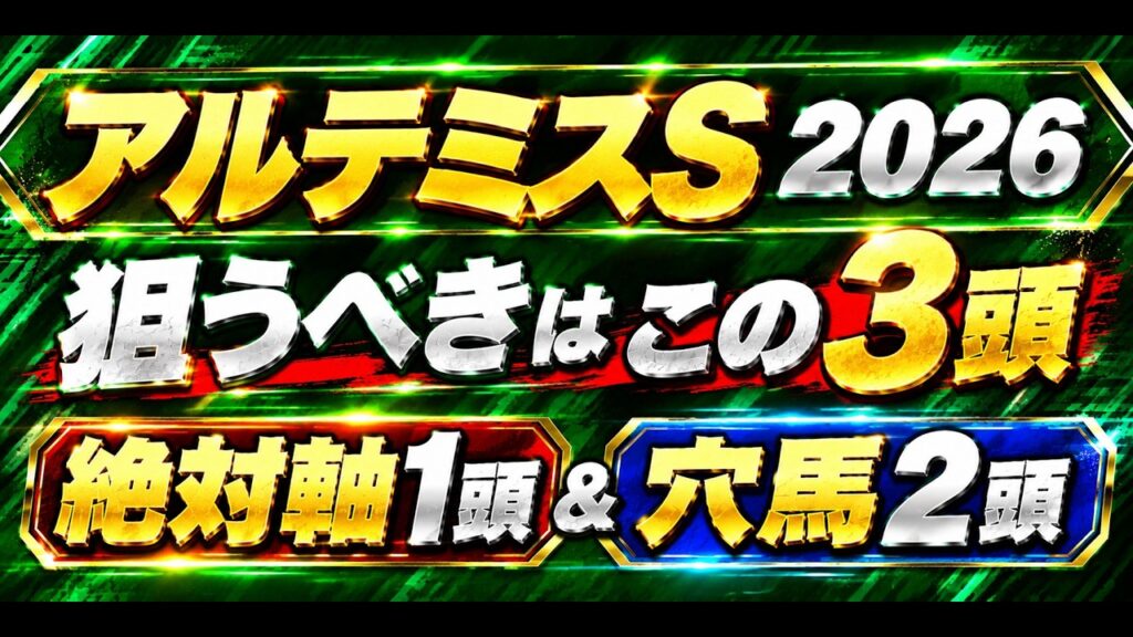 【アルテミスステークス2026予想】過去10年のラップに隠された好走条件に合致する3頭 【アルテミスステークス2026予想】過去10年のラップに隠された好走条件に合致する3頭