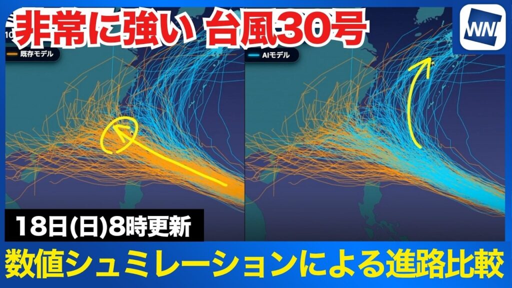 【台風30号 2026】AIモデルと既存モデル 今後の進路比較（18日8時更新）