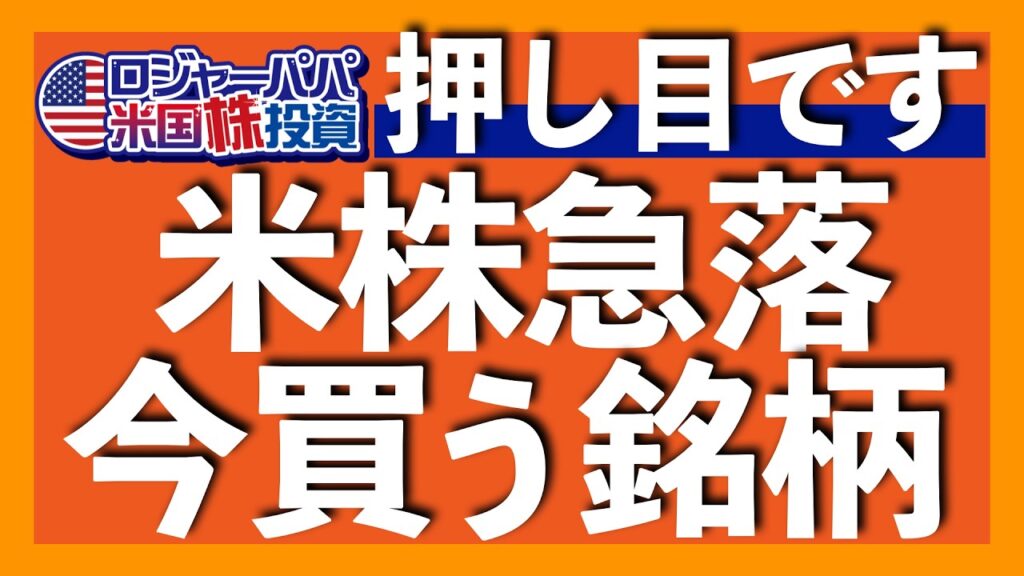 【米国株急落】AIバブル崩壊？今、僕が買っている銘柄を公開【米国株投資】2026.10.18