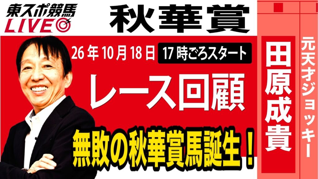 【東スポ競馬ライブ】元天才騎手・田原成貴氏「秋華賞2026」騎手目線で斬る!レース回顧《東スポ競馬》 【東スポ競馬ライブ】元天才騎手・田原成貴氏「秋華賞2026」騎手目線で斬る!レース回顧《東スポ競馬》