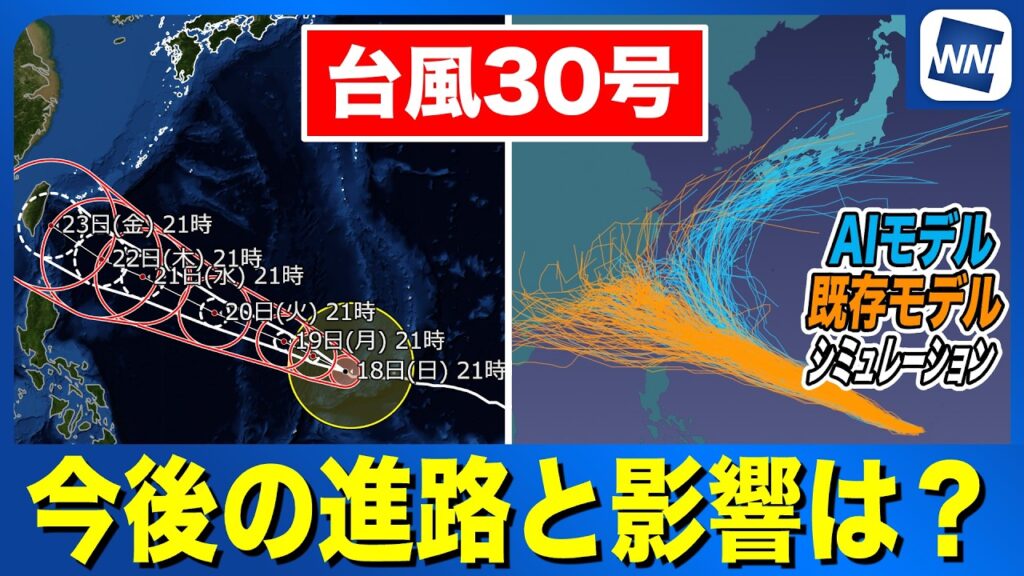【台風30号 2026】非常に強い勢力で西進  今後の進路と影響は（18日21時更新）