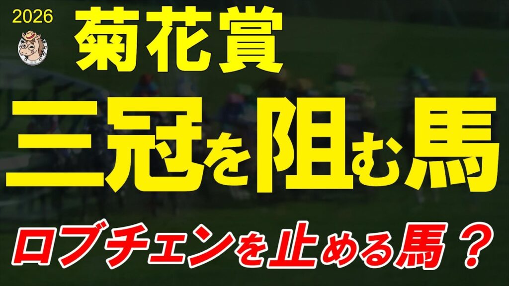 菊花賞2026 全頭診断｜ロブチェンのクラシック三冠挑戦！京都芝3000mの難関と登録馬21頭を徹底分析