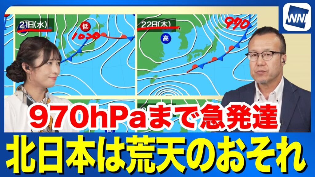 【週間天気】北日本は荒天のおそれ  低気圧が970hPaまで急発達