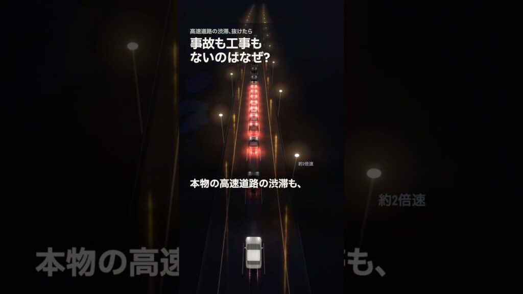 高速道路の渋滞、抜けたら事故も工事もないのはなぜ？