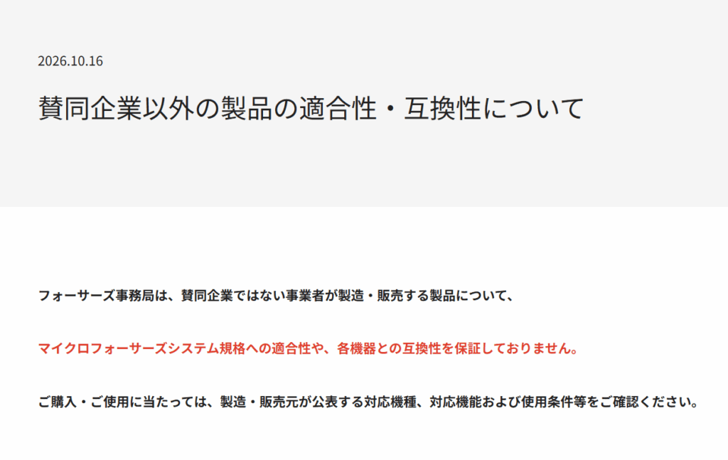 フォーサーズ事務局が賛同企業以外の適合性について言及 - とるなら