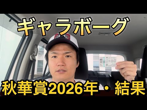 【秋華賞2026年・結果】2026年2025年回収率プラス