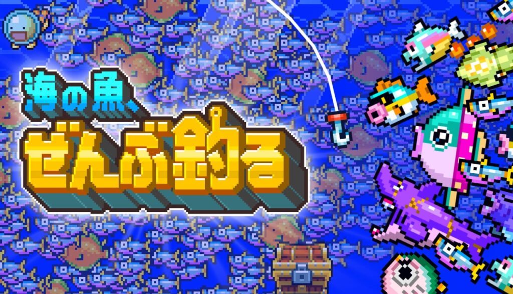 1億匹の魚を釣るインクリメンタルゲーム『海の魚、ぜんぶ釣る』、Steamで無料体験版を配信開始 ── 10月20日開幕の「Steam Next Fest」にも参加予定