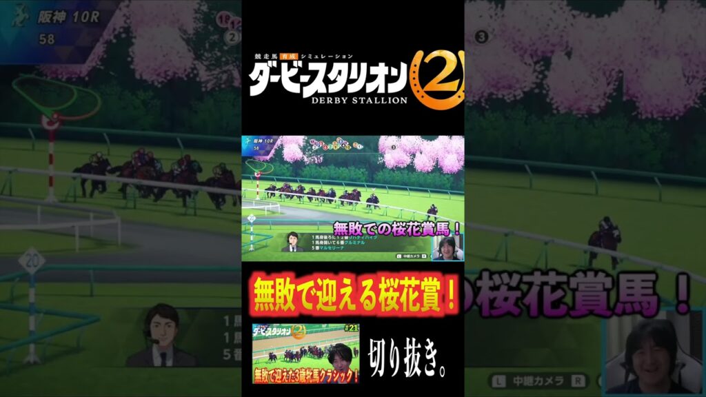 【切抜き】無敗で迎える桜花賞!【ダービースタリオン2】#shorts 【切抜き】無敗で迎える桜花賞!【ダービースタリオン2】#shorts
