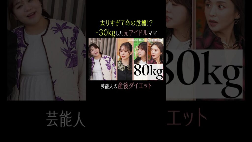 命の危機から-30kgに成功！元アイドル・ゆうこすママの産後ダイエット👀｜#秘密のママ園 毎週日曜よる9時〜無料放送中🌹