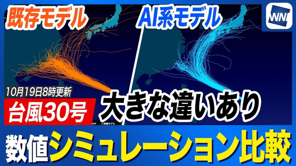 【台風30号 2026年】AIモデルと既存物理モデル シミュレーションに再び大きな違い 今後の進路注意（19日8時更新）