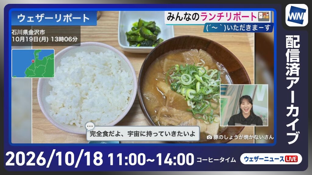 【ライブ配信終了】最新天気ニュース・地震情報 2026年10月19日(月) /広い範囲で雨の降る月曜日〈ウェザーニュースLiVEコーヒータイム・白井ゆかり/有賀哲夫〉 【ライブ配信終了】最新天気ニュース・地震情報 2026年10月19日(月) /広い範囲で雨の降る月曜日〈ウェザーニュースLiVEコーヒータイム・白井ゆかり/有賀哲夫〉