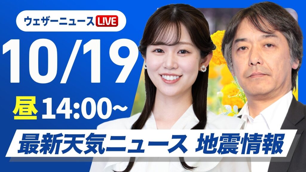 【ライブ】最新天気ニュース・地震情報 2026年10月19日(月)／広い範囲で雨の降る月曜日〈ウェザーニュースLiVEアフタヌーン・青原桃香／宇野沢達也〉