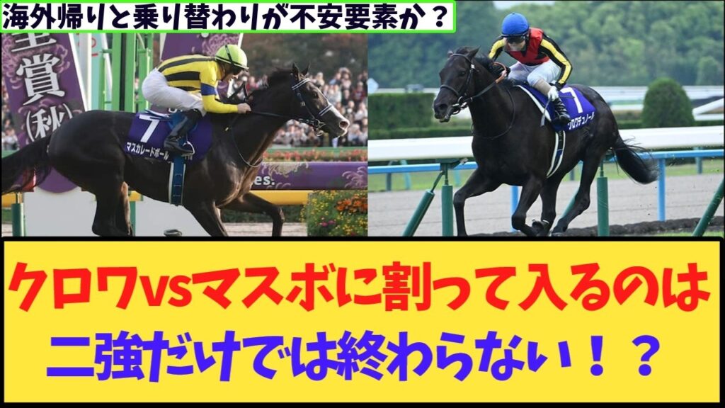 【天皇賞秋2026】天皇賞・秋の登録馬が発表！マスカレードボールとクロワデュノールの二強対決に注目