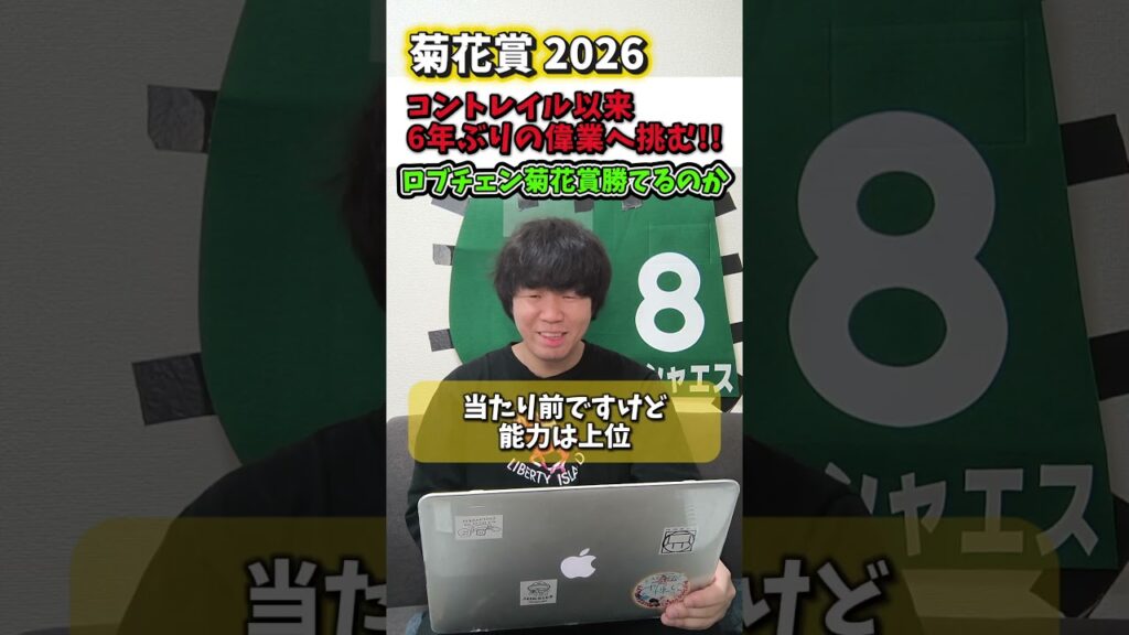 【競馬予想】菊花賞、ロブチェンは史上9頭目の3冠馬になれるのか！？#競馬#競馬予想#菊花賞#ロブチェン