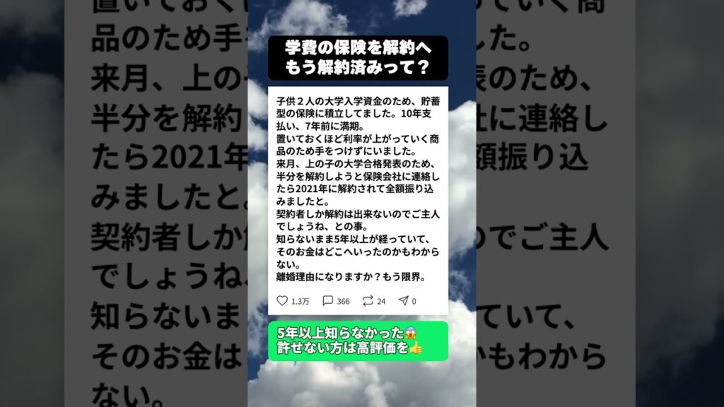子供2人の大学資金を積み立てた保険、解約しようと電話したら既に解約されていて… #夫婦問題 #離婚