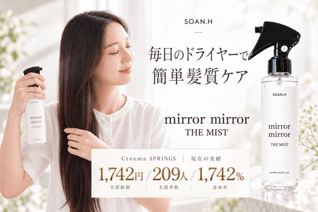 延べ約5万人の髪と向き合ってきた美容師が開発　大人女性のうねり・広がりに向き合う「mirror mirror THE MIST」、Creema SPRINGSで目標比1,742％を突破