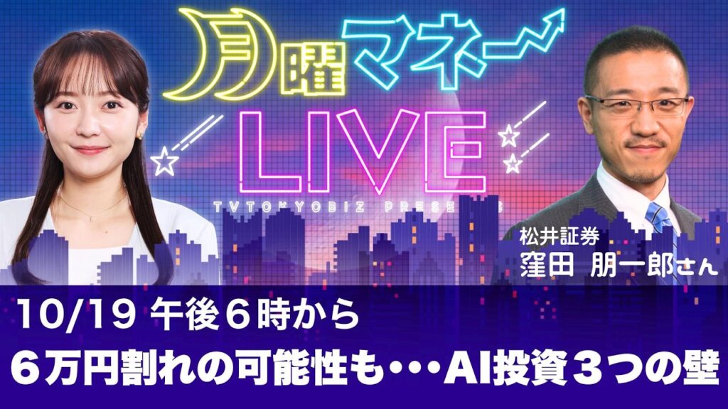 【日経平均6万円割れも？】AI関連株はなぜ急落したのか？データセンターが直面する3つの壁と信用需給の悪化（SBグループ・東京エレクトロン）【月曜マネーLIVE】