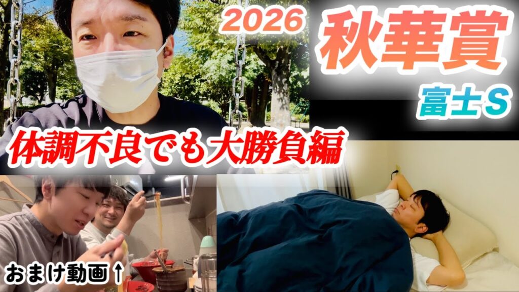 体調不良の1週間。意識朦朧で勝負した秋華賞と富士ステークス2026の結果は？！
