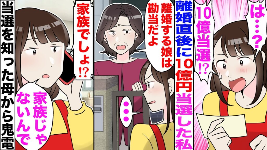 【スカッと】離婚直後に宝くじで10億円当選。娘と実家へ帰ると母「もう家族じゃないw」と門を閉められ…弟がこっそり→後日、当選を知った母から鬼電→私「家族じゃないので」【漫画】 【スカッと】離婚直後に宝くじで10億円当選。娘と実家へ帰ると母「もう家族じゃないw」と門を閉められ…弟がこっそり→後日、当選を知った母から鬼電→私「家族じゃないので」【漫画】