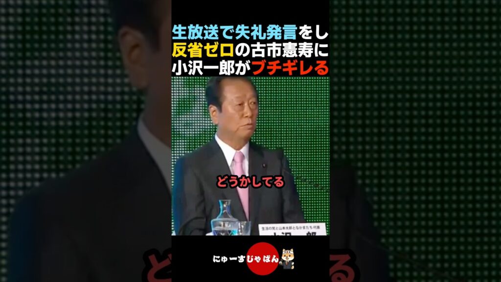 【放送事故】古市憲寿の失礼発言&謝罪にブチギレてしまう小沢一郎