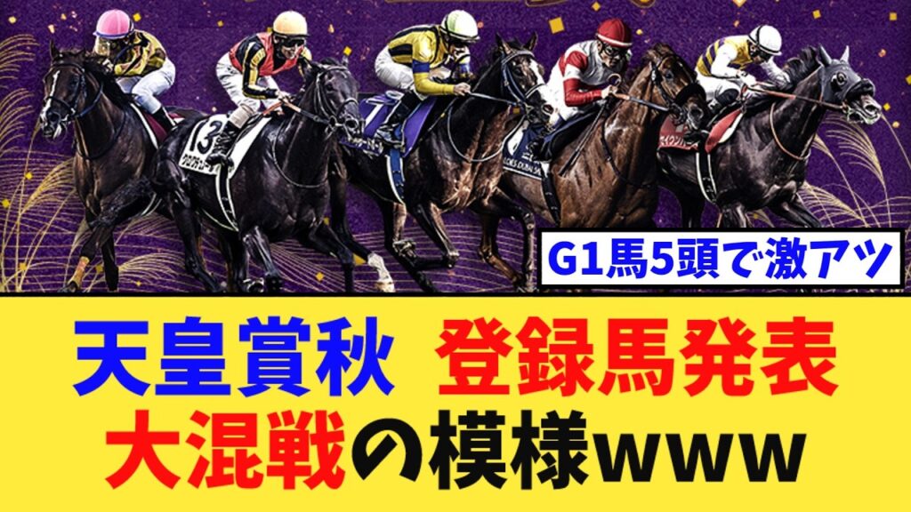 【天皇賞秋】登録17頭がこちら、今年の秋の盾は大混戦にwww【競馬反応集】