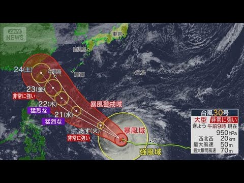 台風30号が北上中　今後「猛烈」に発達へ　全国的に雨 季節外れの暑さも(2026年10月19日)