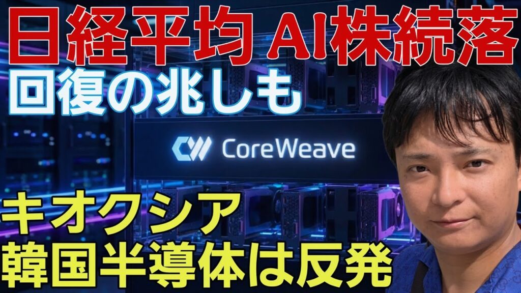 日経平均株価 AI株は続落!キオクシアや韓国半導体は反発、今が買い場か? 日経平均株価 AI株は続落!キオクシアや韓国半導体は反発、今が買い場か?