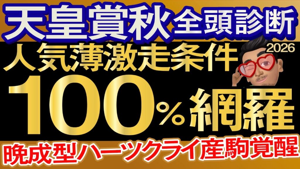 【天皇賞秋2026予想大会・全頭診断】人気薄激走条件100%網羅の晩成型ハーツクライ産駒覚醒!データ分析からレースシュミレーション!マスカレードボール、クロワデュノール、レガレイラ、武豊、ルメール 【天皇賞秋2026予想大会・全頭診断】人気薄激走条件100%網羅の晩成型ハーツクライ産駒覚醒!データ分析からレースシュミレーション!マスカレードボール、クロワデュノール、レガレイラ、武豊、ルメール
