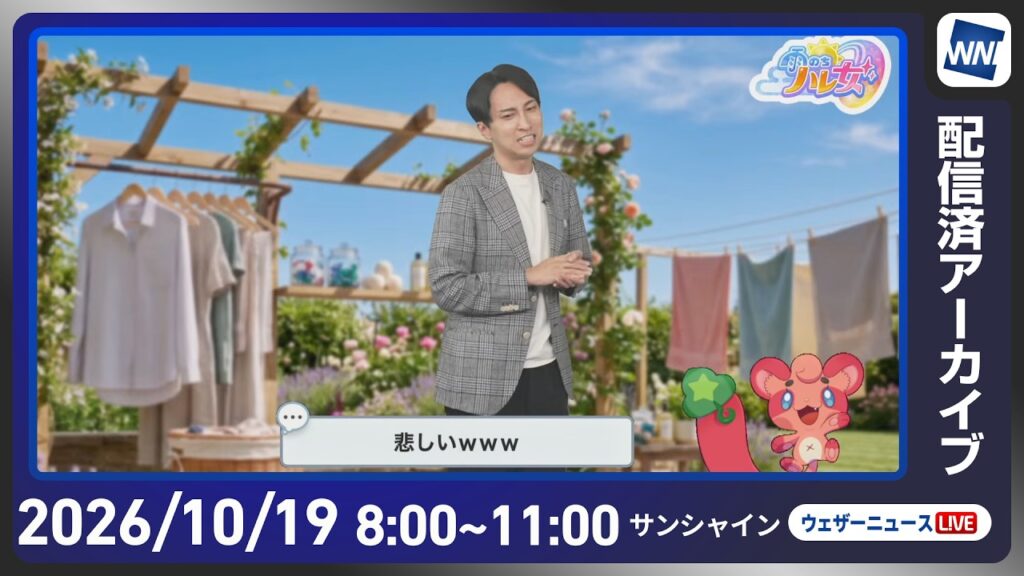【ライブ配信終了】最新天気ニュース・地震情報 2026年10月19日(月) ／広い範囲で雨の降る月曜日〈ウェザーニュースLiVEサンシャイン・ 福吉貴文／有賀哲夫〉