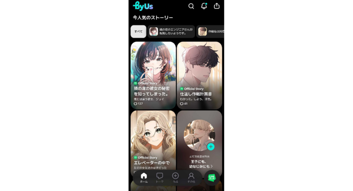 【LINEマンガ】公式が承認した作品で自分だけのストーリーが作れる！AIストーリーチャット「byUs（バイアス）」登場 - LINE Digital Frontier株式会社のプレスリリース