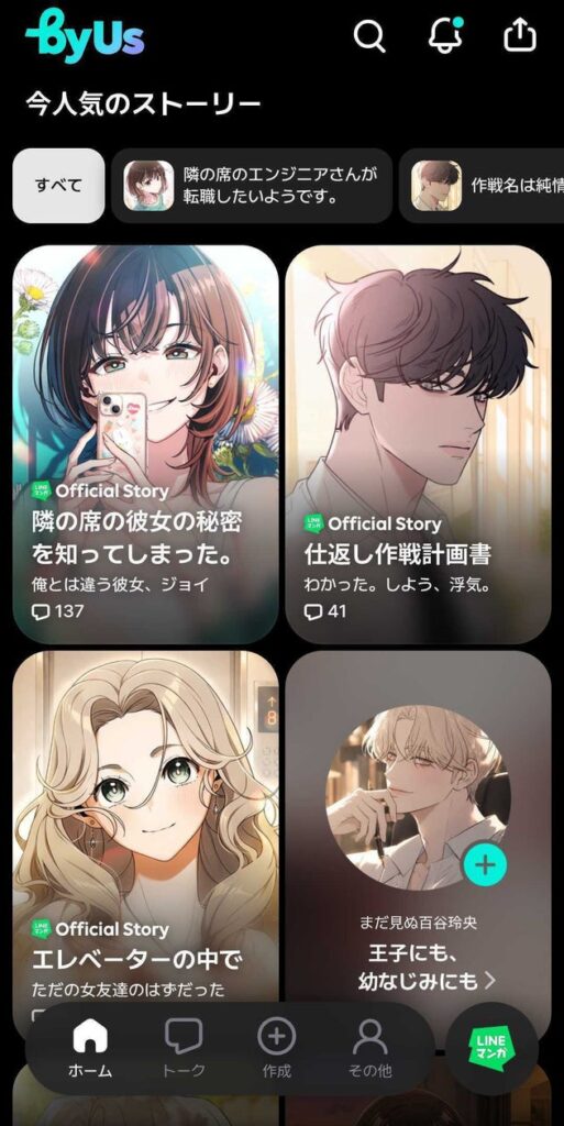 【LINEマンガ】公式が承認した作品で自分だけのストーリーが作れる！AIストーリーチャット「byUs（バイアス）」登場 | LINE Digital Frontier株式会社のプレスリリース